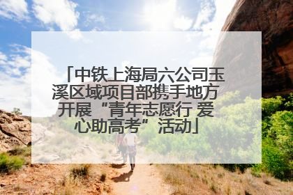 中铁上海局六公司玉溪区域项目部携手地方开展“青年志愿行 爱心助高考”活动