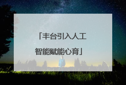丰台引入人工智能赋能心育