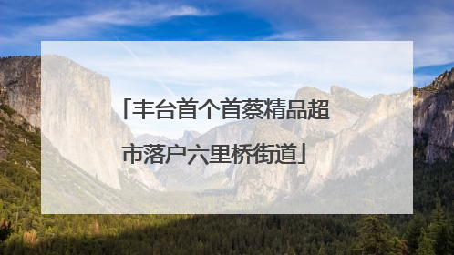 丰台首个首蔡精品超市落户六里桥街道