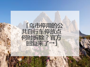 乌市停用的公共自行车停放点何时拆除？官方回复来了→