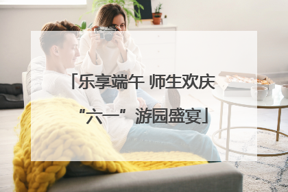 乐享端午 师生欢庆“六一”游园盛宴