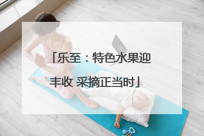 乐至：特色水果迎丰收 采摘正当时