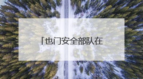 也门安全部队在红海西部解救177名非洲移民