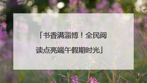 书香满淄博！全民阅读点亮端午假期时光