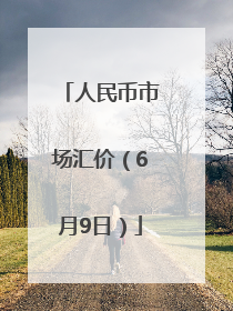人民币市场汇价（6月9日）
