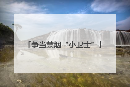 争当禁烟“小卫士”