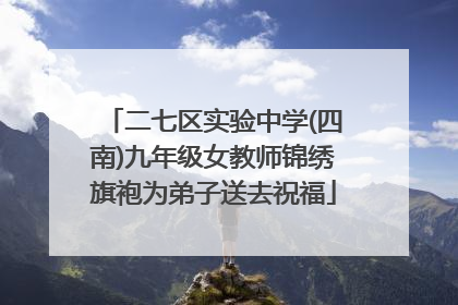二七区实验中学(四南)九年级女教师锦绣旗袍为弟子送去祝福