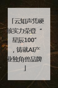 云知声凭硬核实力荣登“星辰100”，铸就AI产业独角兽品牌