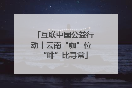 互联中国公益行动丨云南“咖”位“啡”比寻常