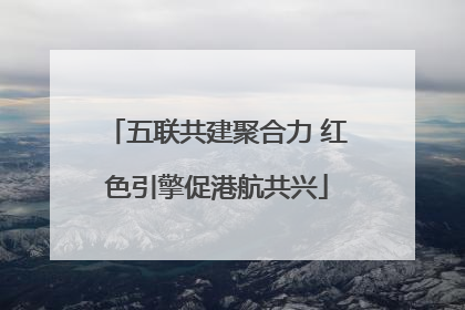 五联共建聚合力 红色引擎促港航共兴