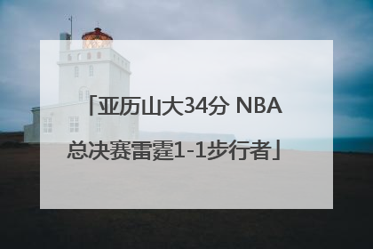亚历山大34分 NBA总决赛雷霆1-1步行者