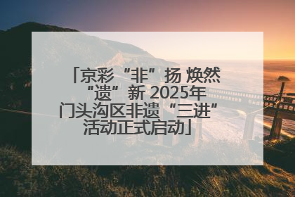 京彩“非”扬 焕然“遗”新 2025年门头沟区非遗“三进”活动正式启动