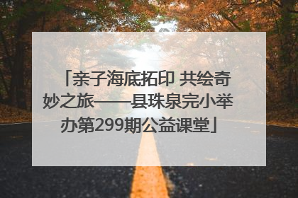 亲子海底拓印 共绘奇妙之旅——县珠泉完小举办第299期公益课堂