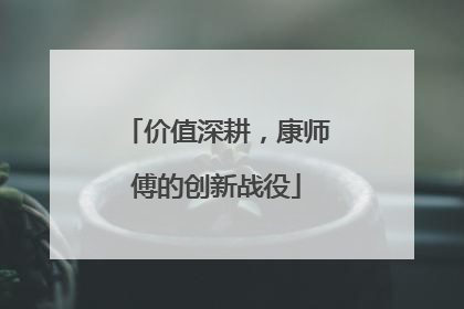 价值深耕，康师傅的创新战役