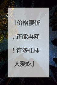 价格腰斩，还能再降！许多桂林人爱吃