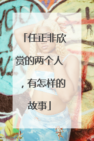 任正非欣赏的两个人，有怎样的故事