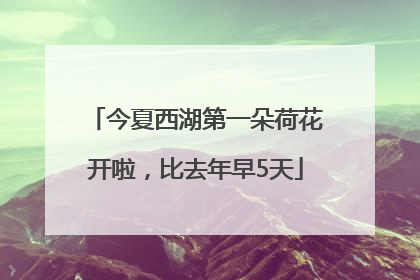 今夏西湖第一朵荷花开啦，比去年早5天