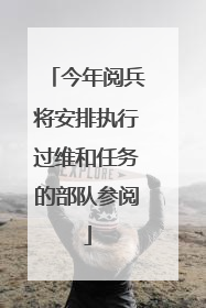 今年阅兵将安排执行过维和任务的部队参阅