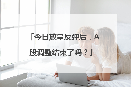 今日放量反弹后，A股调整结束了吗？