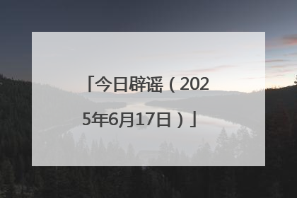 今日辟谣（2025年6月17日）