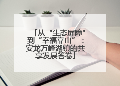 从“生态屏障”到“幸福靠山”：安龙万峰湖镇的共享发展答卷