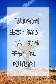 从促销到生态：解码“六一好孩子节”的IP进化论