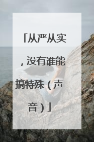 从严从实，没有谁能搞特殊（声音）