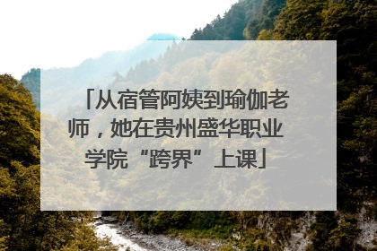 从宿管阿姨到瑜伽老师，她在贵州盛华职业学院“跨界”上课