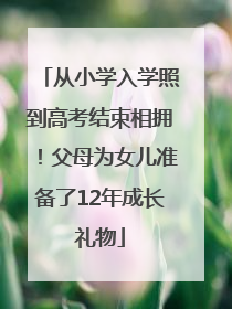 从小学入学照到高考结束相拥！父母为女儿准备了12年成长礼物