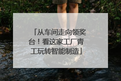 从车间走向领奖台！看这家工厂青工玩转智能制造