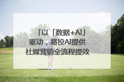 以「数据+AI」驱动，易投AI提供社媒营销全流程提效解决方案｜微播易