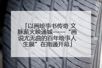 以画绘事书传奇 文脉薪火映通城——“画说尤无曲的百年绘事人生展”在南通开幕