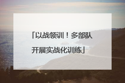 以战领训！多部队开展实战化训练
