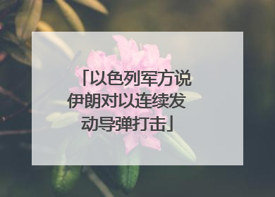 以色列军方说伊朗对以连续发动导弹打击