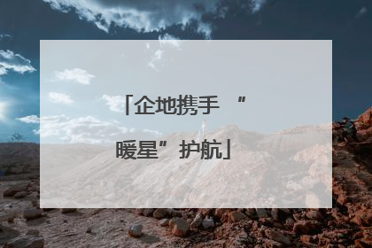 企地携手 “暖星”护航