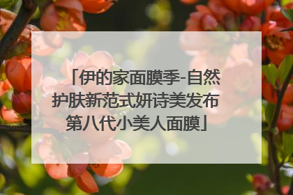 伊的家面膜季-自然护肤新范式妍诗美发布第八代小美人面膜