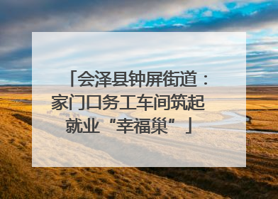 会泽县钟屏街道：家门口务工车间筑起就业“幸福巢”