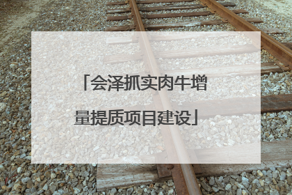 会泽抓实肉牛增量提质项目建设