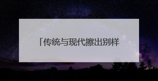 传统与现代擦出别样火花——从文博会看江西非遗“潮”出圈