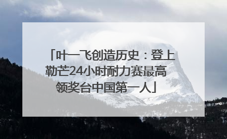 叶一飞创造历史：登上勒芒24小时耐力赛最高领奖台中国第一人