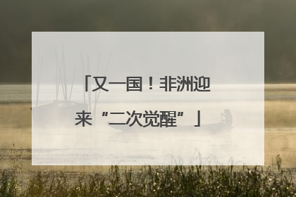 又一国！非洲迎来“二次觉醒”