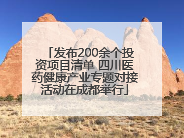 发布200余个投资项目清单 四川医药健康产业专题对接活动在成都举行