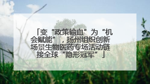 变“政策输血”为“机会赋能”，扬州组织创新场景生物医药专场活动链接全球“隐形冠军”