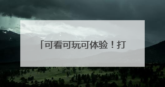 可看可玩可体验！打卡河南2025“文化和自然遗产日”活动