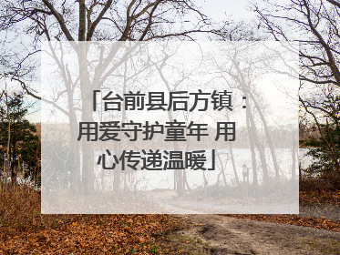 台前县后方镇：用爱守护童年 用心传递温暖