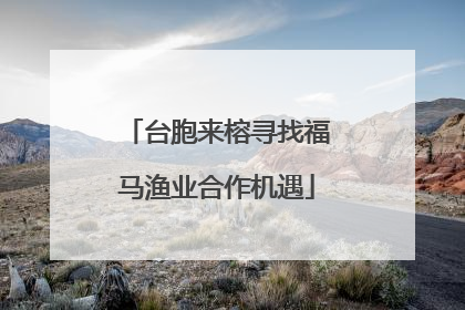 台胞来榕寻找福马渔业合作机遇