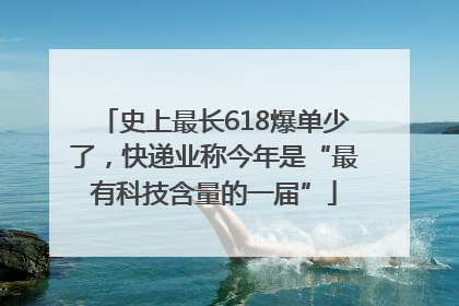 史上最长618爆单少了，快递业称今年是“最有科技含量的一届”