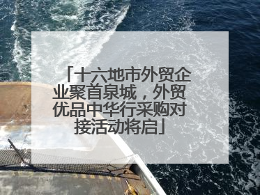 十六地市外贸企业聚首泉城，外贸优品中华行采购对接活动将启
