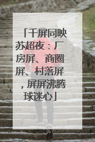 千屏同映苏超夜：厂房屏、商圈屏、村落屏，屏屏沸腾球迷心