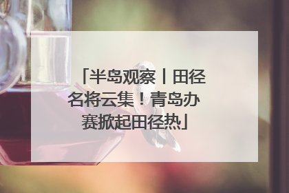 半岛观察丨田径名将云集！青岛办赛掀起田径热